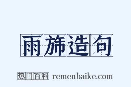 雨旆造句是什么意思的图片